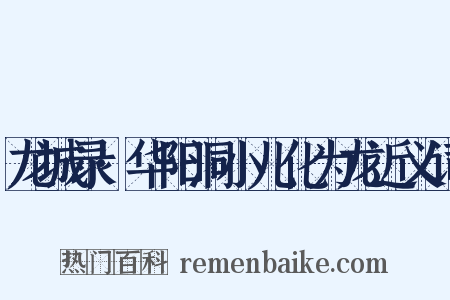 龙城录·华阳洞小儿化为龙近义词是什么意思的图片